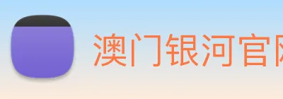 澳门银河官网入口 Logo